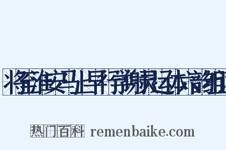 将至淮安马上早行学谢灵运体六韵组词是什么意思的图片